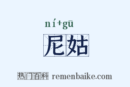 尼姑是什么意思的图片